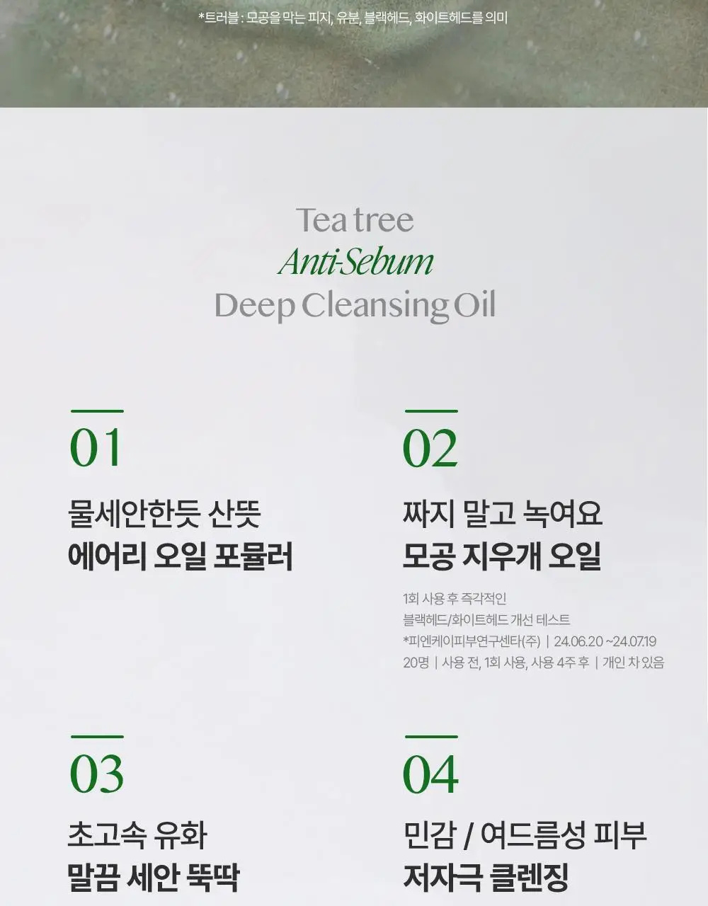 [NEW] 에센허브 티트리 안티세범 딥 클렌징오일 300ml 상세페이지 3